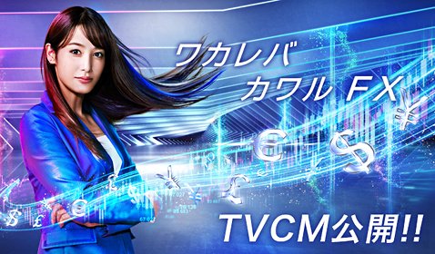 SBI FXトレードのイメージキャラクターを務める鷲見玲奈さんが出演するテレビCMが放映開始