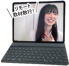 武藤十夢「リモート取材敢行」画像