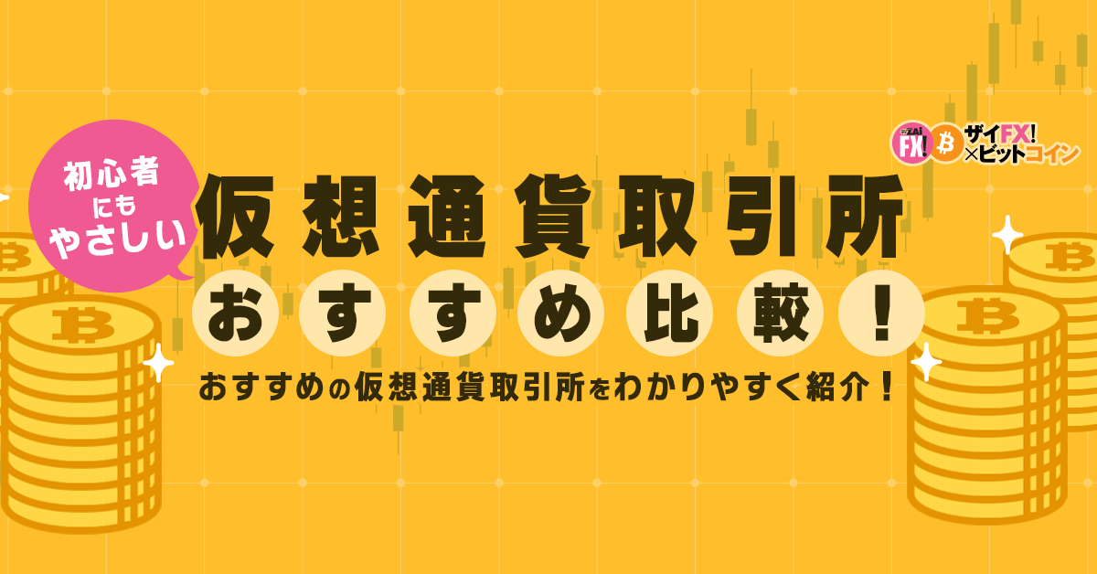 仮想通貨取引所おすすめ比較！ - ザイFX！