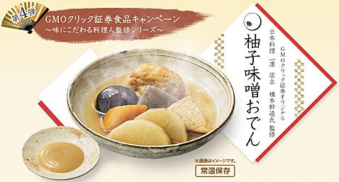 GMOクリック証券[FXネオ]橋本幹造監修「柚子味噌おでん」プレゼントキャンペーン