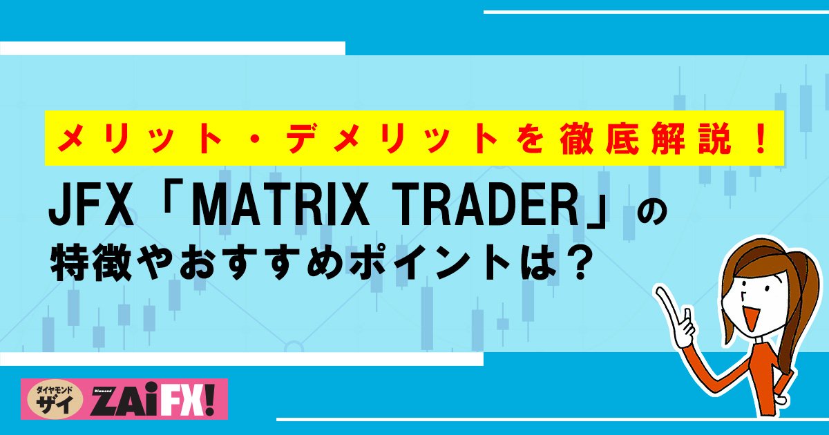 JFX「MATRIX TRADER」のおすすめポイントを解説！ スプレッドや
