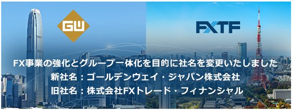 ゴールデンウェイ・ジャパン(旧FXTF)