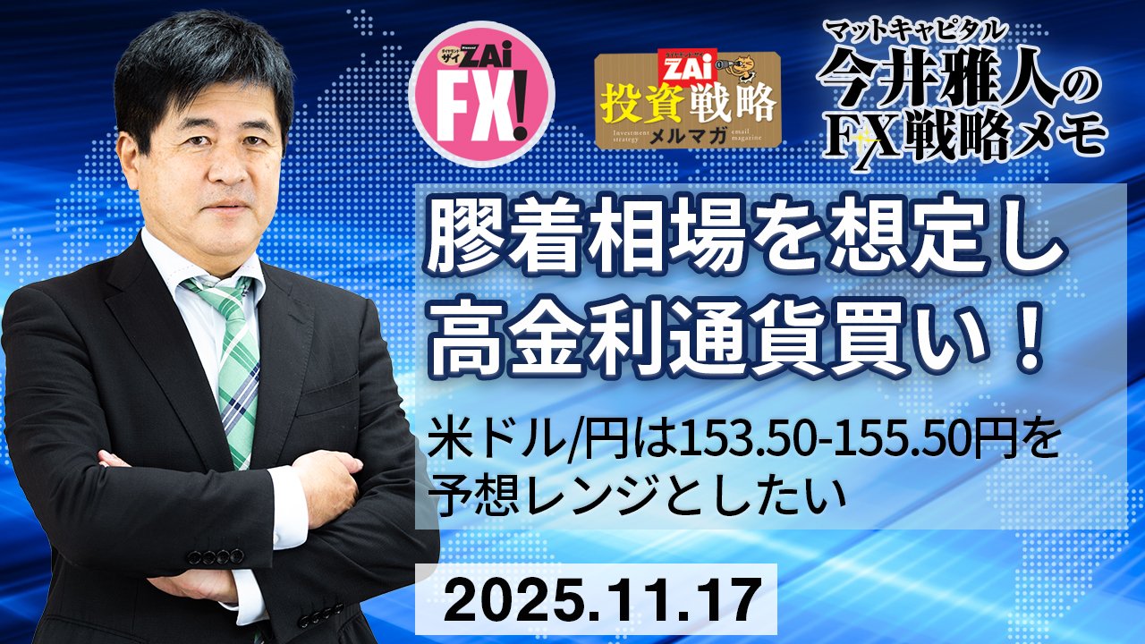 今週の見通し】膠着相場を想定しながらの高金利通貨買いが有効な局面が