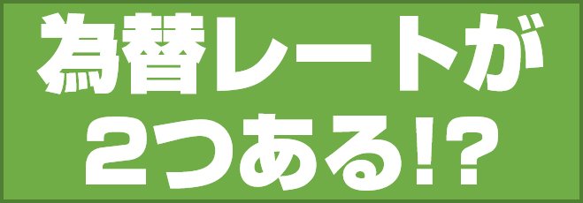 為替レートが2つある!?