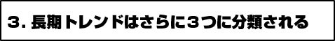 3.長期トレンドはさらに3つに分類される