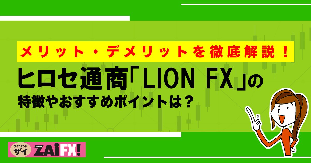 ヒロセ通商「LION FX 」の特徴やキャンペーン、スプレッドやスワップポイントなどの他社との比較、メリット・デメリットを解説！口座開設までの時間、必要書類も紹介！｜FX情報局  - ザイFX！