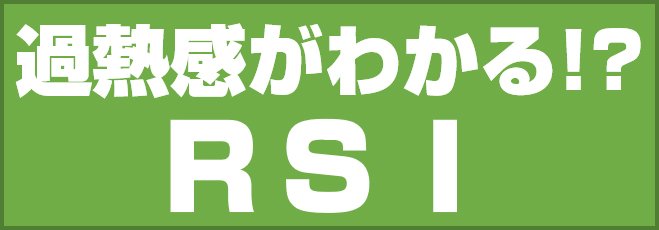 過熱感がわかる!? RSI
