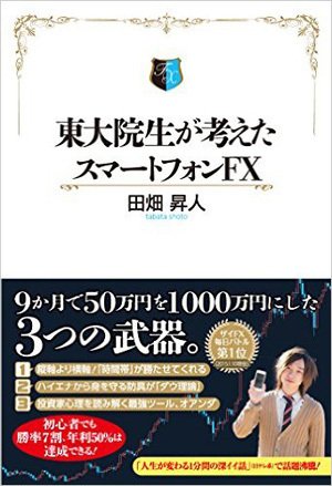 『東大院生が考えたスマートフォンFX』(田畑昇人著・扶桑社・税込み1512円)