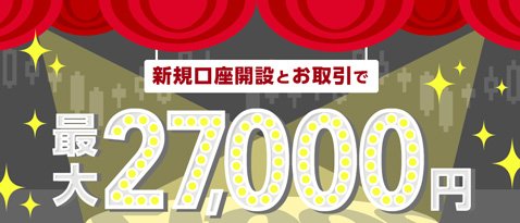 YJFX!「外貨ex」の口座開設キャンペーン：最大2万7000円キャッシュバック