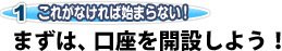 まずは、口座を<br />開設しよう!