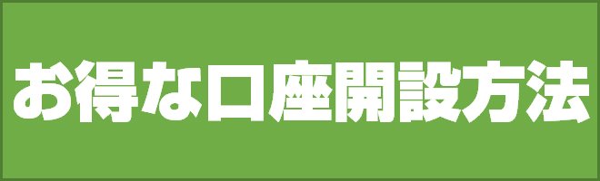 お得な口座開設方法