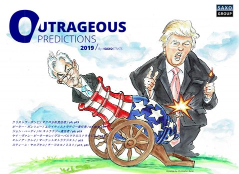 「サクソバンクの2019年大胆予測」