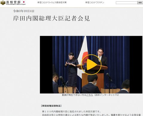「首相官邸ホームページ」の「令和3年10月4日 岸田内閣総理大臣記者会見」