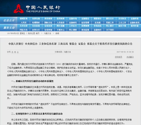 中国人民銀行のウェブサイト（ICOのことを報じたお知らせ）