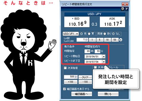 ヒロセ通商のリピート時間指定成行注文