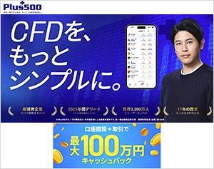 Plus500証券（CFD）の公式サイトはこちら！