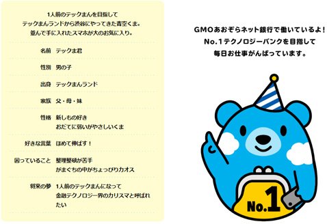 GMOあおぞらネット銀行・テックま君プロフィール