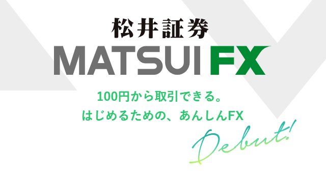 1通貨単位で取引できる松井証券[MATSUI FX]の公式サイトはこちら！