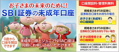 SBI証券の未成年口座