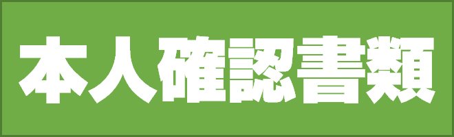 本人確認書類