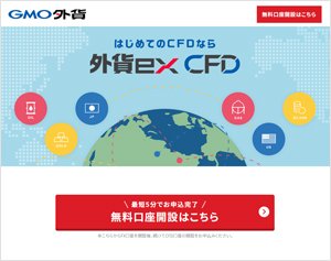 外貨ex CFD(GMO外貨)の公式サイトはこちら!