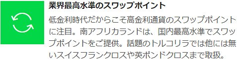 サクソバンク証券は南アフリカランドのスワップ金利に自信