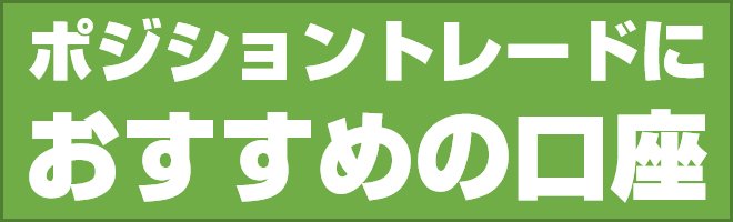 ポジショントレードにおすすめの口座