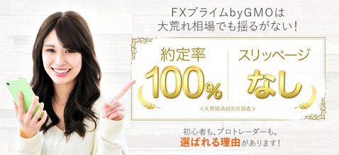 FXプライム byGMO のウリは約定率100%とスリッページなし