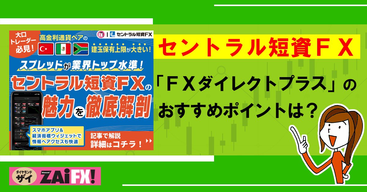 セントラル短資FXの魅力を再発見! 低コストを実現した セントラル短資FXの魅力を再発見! 低コストを実現した
