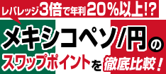 レバレッジ3倍で年利20%以上!?メキシコペソ/円のスワップポイントを徹底比較!