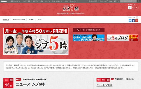 NHKの番組『ニュース シブ5時』のウェブサイト