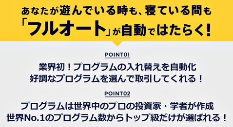 インヴァスト証券のフルオートのポイント