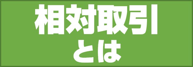 相対取引とは