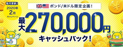 外為どっとコムの「通貨ペア別キャッシュバックキャンペーン!」
