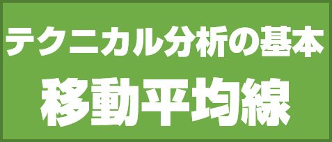 テクニカル分析の基本、移動平均線