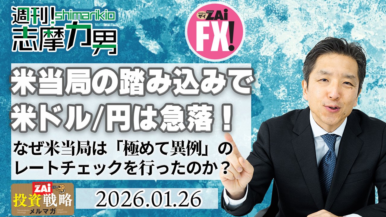 米当局のレートチェックで米ドル/円は急落！なぜ「極めて異例」とも言える為替市場へ踏み込んだのか？そして「借り」を作った日本政府はどう動くのか？｜志摩力男の「マーケットの常識を疑え！」  - ザイFX！