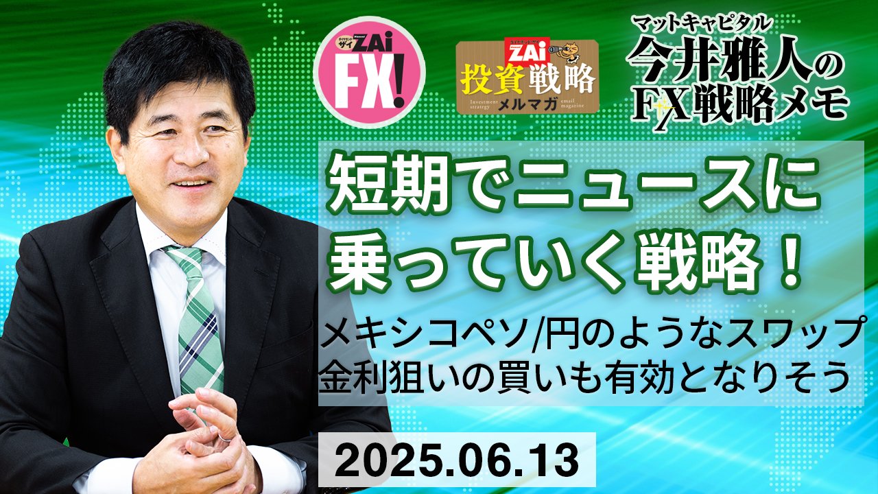 米ドル/円は142～146円程度のレンジを想定しながら短期でニュースに乗っていく戦略が良さそう。スワップ金利狙いのメキシコペソ/円の買いも有効か｜今井雅人の「どうする？  どうなる？ 日本経済、世界経済」 - ザイFX！