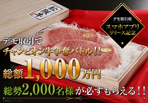 DMM.com証券で実施されていた「デモ取引でチャンピオン牛争奪バトル!!」の画像