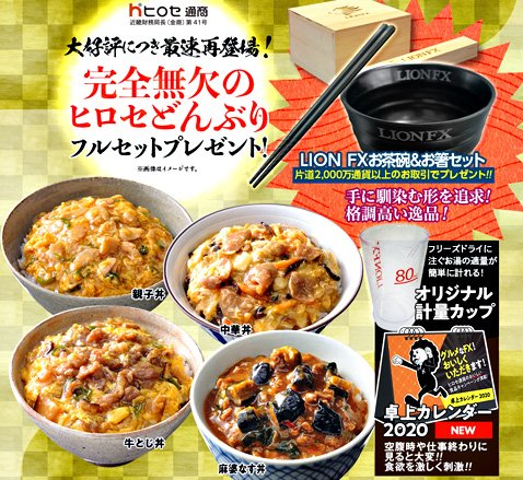 ヒロセ通商の「完全無欠のヒロセどんぶりフルセットプレゼント」キャンペーン
