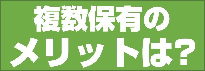 複数保有のメリットは?