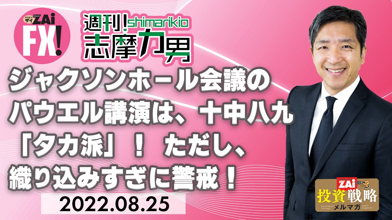 ジャクソンホール会議でのパウエルFRB議長講演は、十中八九「タカ派」な内容になる！  ただし、市場が「タカ派パウエル」をすでに織り込みすぎている可能性にも警戒｜志摩力男の「マーケットの常識を疑え！」 - ザイFX！