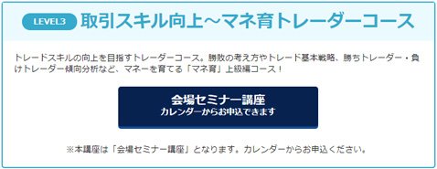 外為どっとコム・マネ育FXスクールレベル3「取引スキル向上~マネ育トレーダーコース」