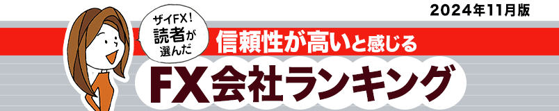 「ザイFX！」の読者が選んだおすすめのFX会社（FX口座）を人気ランキングで紹介！ 実際にFX投資をしているザイFX！読者へのアンケート結果をもとに、FX口座を選ぶ際に注目すべき「取引コスト（スプレッド）」「スワップポイント」「取引ツールの使いやすさ」などの項目を比較！ FX初心者にもおすすめのFX会社ランキングを作成しました。ザイFX！読者に一番人気があるFX会社は？