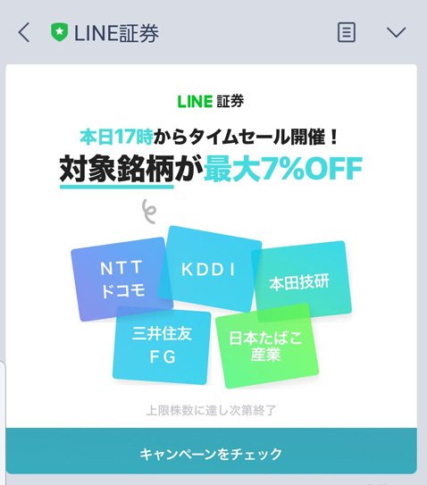 LINE証券・「株のタイムセール」第1回対象銘柄