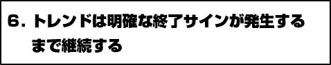 トレンドは明確な終了サインが発生するまで継続する