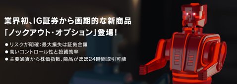IG証券が提供しているノックアウト・オプション