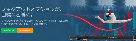 FOREX.comのノックアウトオプション