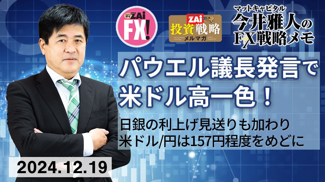 米ドル/円は155円上抜けで目先のめどを157円程度に変更！FOMCでのパウエル議長の発言で米ドル高一色、さらに日銀利上げ見送りで円安基調は続くのか？｜今井雅人の「どうする？  どうなる？ 日本経済、世界経済」 - ザイFX！