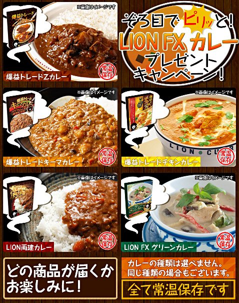 ヒロセ通商の「4月ぞろ目でピリッと!LION FXカレープレゼントキャンペーン!」