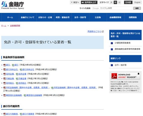 金融庁「免許・許可・登録等を受けている業者一覧」